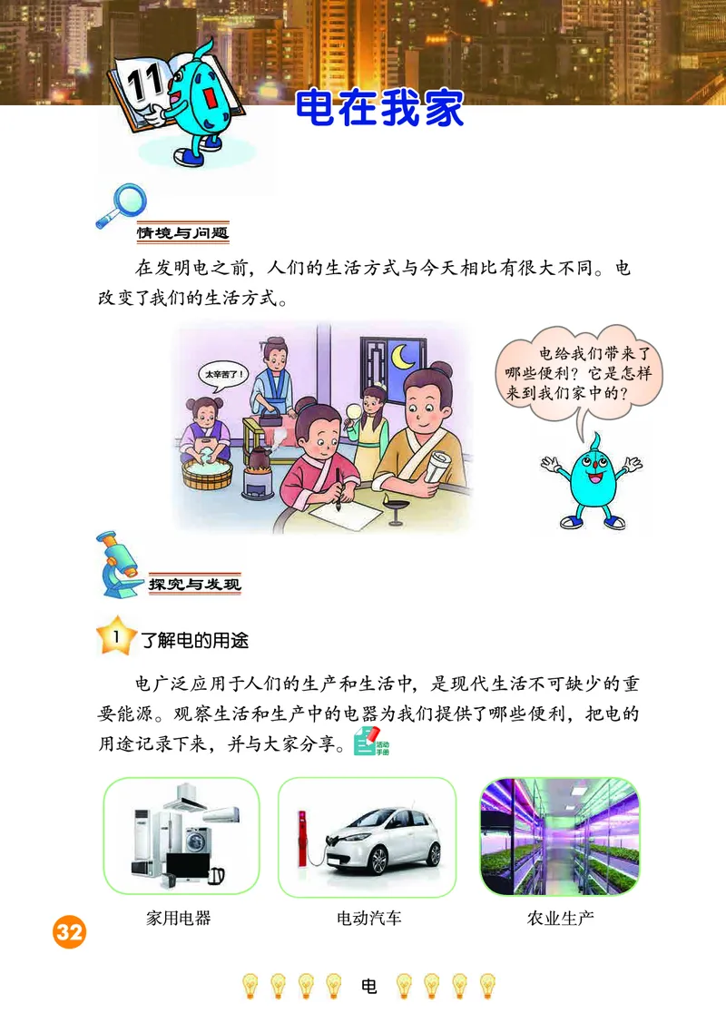 冀教版4年级科学上册高清教材_全部版本&bull;小学科学电子课本_冀教版小学科学电子课本