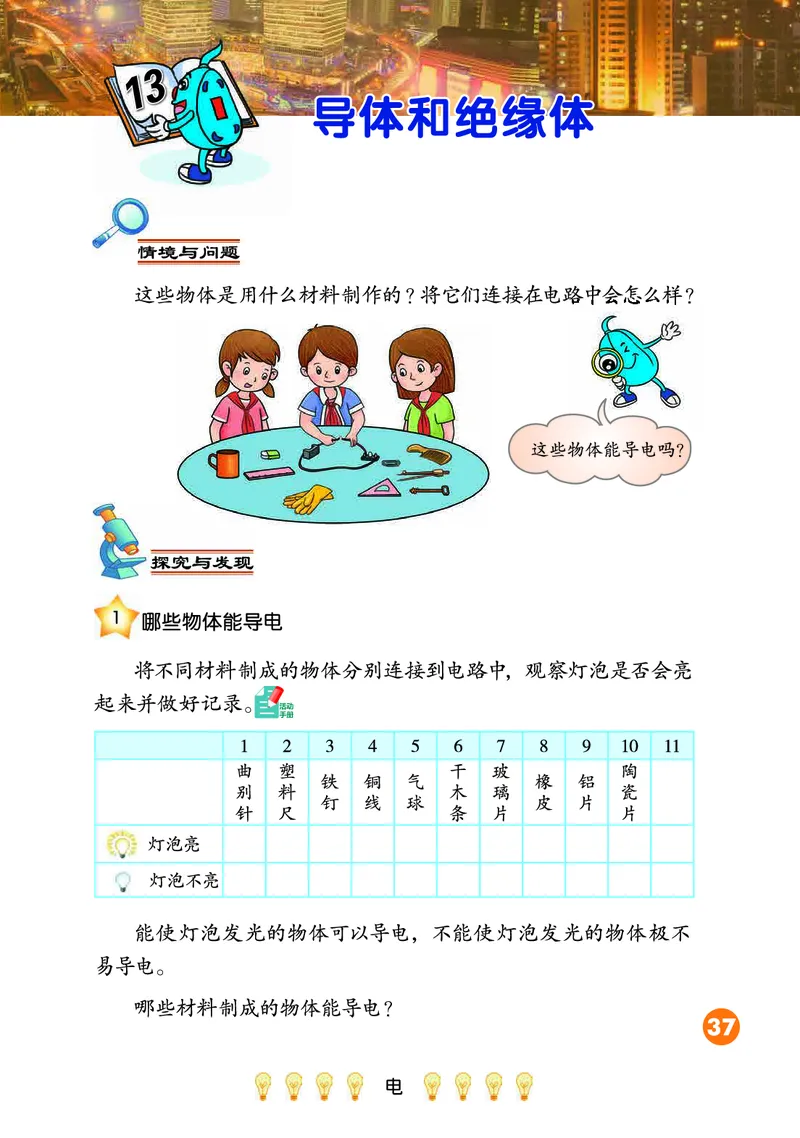 冀教版4年级科学上册高清教材_全部版本&bull;小学科学电子课本_冀教版小学科学电子课本