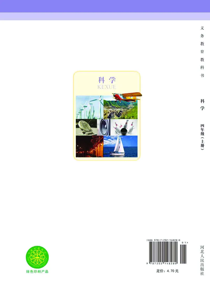 冀教版4年级科学上册高清教材_全部版本&bull;小学科学电子课本_冀教版小学科学电子课本