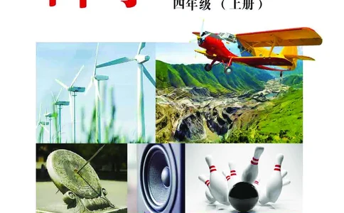 冀教版4年级科学上册高清教材_全部版本&bull;小学科学电子课本_冀教版小学科学电子课本
