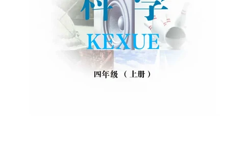 冀教版4年级科学上册高清教材_全部版本&bull;小学科学电子课本_冀教版小学科学电子课本
