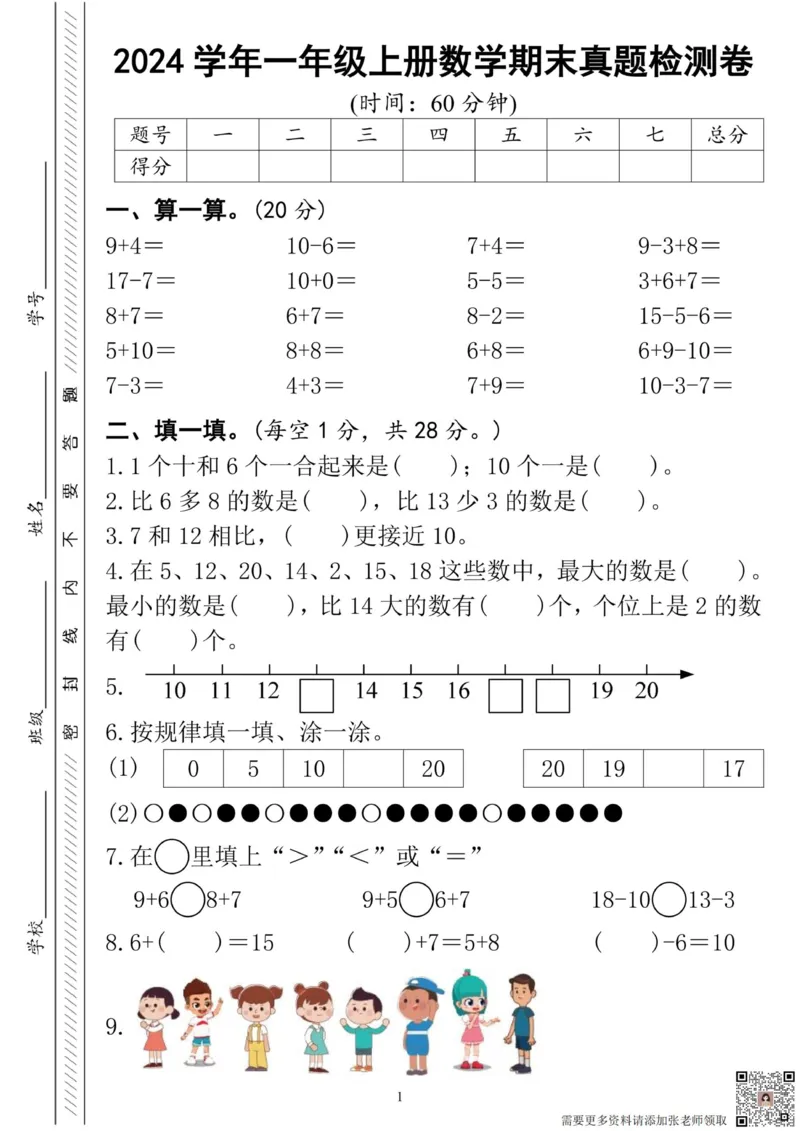 24学年一上数学期末真题检测卷_一年级上下册资料_一年级上册小红书同款资料_一年级(1)
