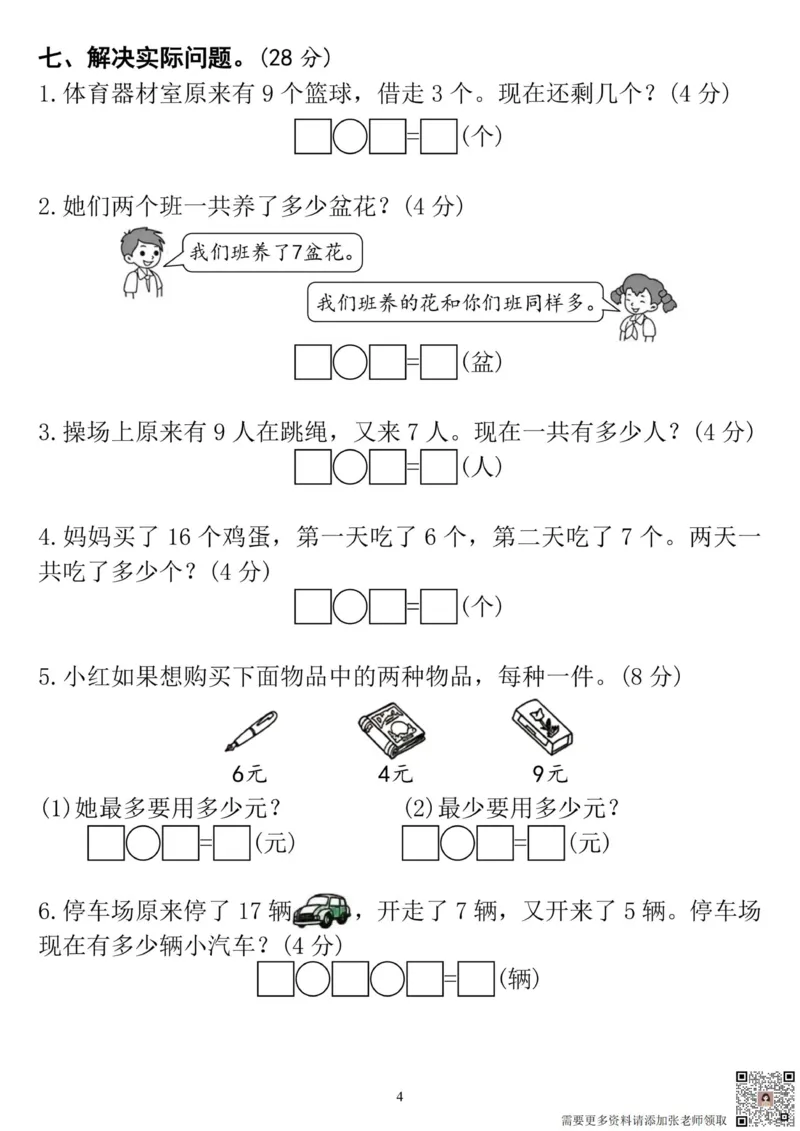 24学年一上数学期末真题检测卷_一年级上下册资料_一年级上册小红书同款资料_一年级(1)