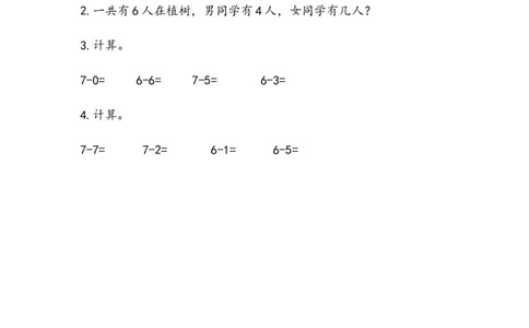 3.66、7减几_一年级上下册资料_小学一年级学习资料-25年更新版_1-03、小学一年级数学上册_青岛63制_02、课时练习_第三单元10以内的加减法