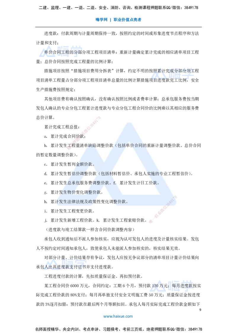 17.2025徐蓉-名师冲刺特训-（17）第17章工程计量与支付_2026年一级建造师_2026年一建经济_2025年一建经济SVIP_04-冲刺串讲✿考点强化✿小灶集训_37-经济《名师冲刺特训》徐蓉HX