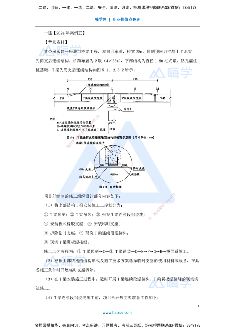 17.2025王欢-真题精析-（17）一建2024年案例五_2026年一级建造师_2026年一建市政_2025年一建市政SVIP_04-冲刺串讲✿考点强化✿小灶集训_28-市政《案例母题特训》王欢HX_讲义