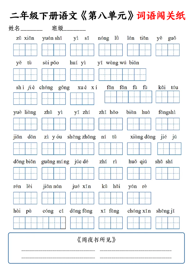 3.5二下语文拼音写词、古诗词句默写_二年级上下册资料_小学二年级学习资料-25年更新版_2-02、小学二年级语文下册_2-2-2、练习题、作业、试题、试卷_专项练习_精品专项训练