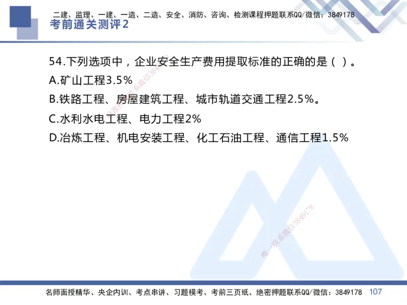02.2025王晓丹-考前通关测评-管理2_2026年一级建造师_2026年一建管理_2025年一建管理SVIP_04-冲刺串讲✿考点强化✿小灶集训_40-管理《考前通关测评》王晓丹HX_讲义