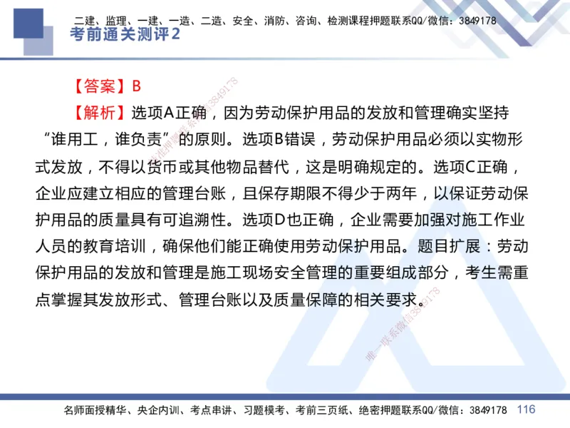 02.2025王晓丹-考前通关测评-管理2_2026年一级建造师_2026年一建管理_2025年一建管理SVIP_04-冲刺串讲✿考点强化✿小灶集训_40-管理《考前通关测评》王晓丹HX_讲义