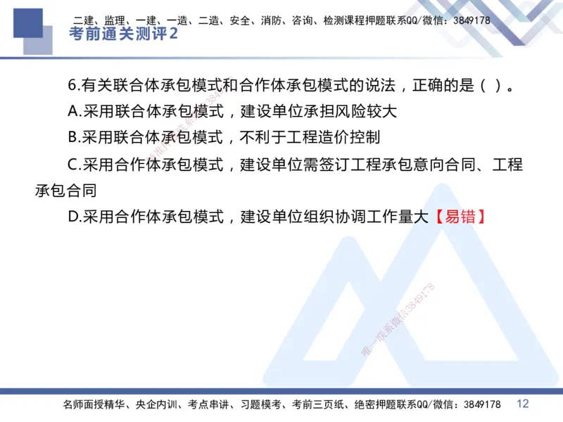 02.2025王晓丹-考前通关测评-管理2_2026年一级建造师_2026年一建管理_2025年一建管理SVIP_04-冲刺串讲✿考点强化✿小灶集训_40-管理《考前通关测评》王晓丹HX_讲义