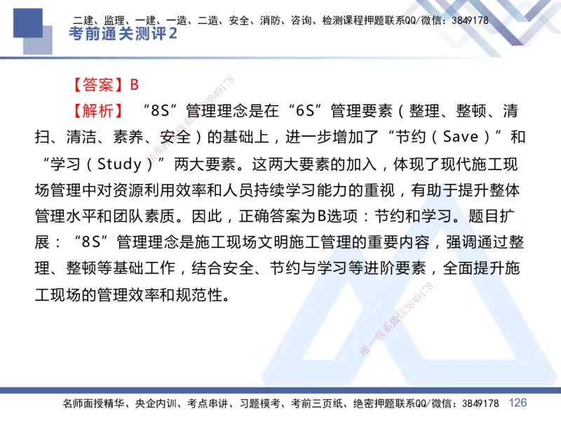 02.2025王晓丹-考前通关测评-管理2_2026年一级建造师_2026年一建管理_2025年一建管理SVIP_04-冲刺串讲✿考点强化✿小灶集训_40-管理《考前通关测评》王晓丹HX_讲义