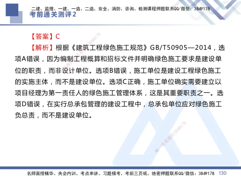 02.2025王晓丹-考前通关测评-管理2_2026年一级建造师_2026年一建管理_2025年一建管理SVIP_04-冲刺串讲✿考点强化✿小灶集训_40-管理《考前通关测评》王晓丹HX_讲义