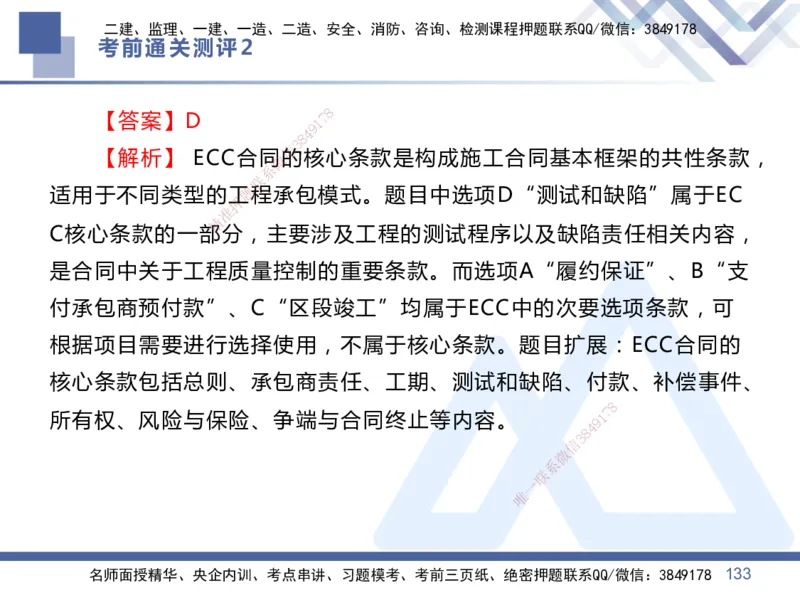 02.2025王晓丹-考前通关测评-管理2_2026年一级建造师_2026年一建管理_2025年一建管理SVIP_04-冲刺串讲✿考点强化✿小灶集训_40-管理《考前通关测评》王晓丹HX_讲义