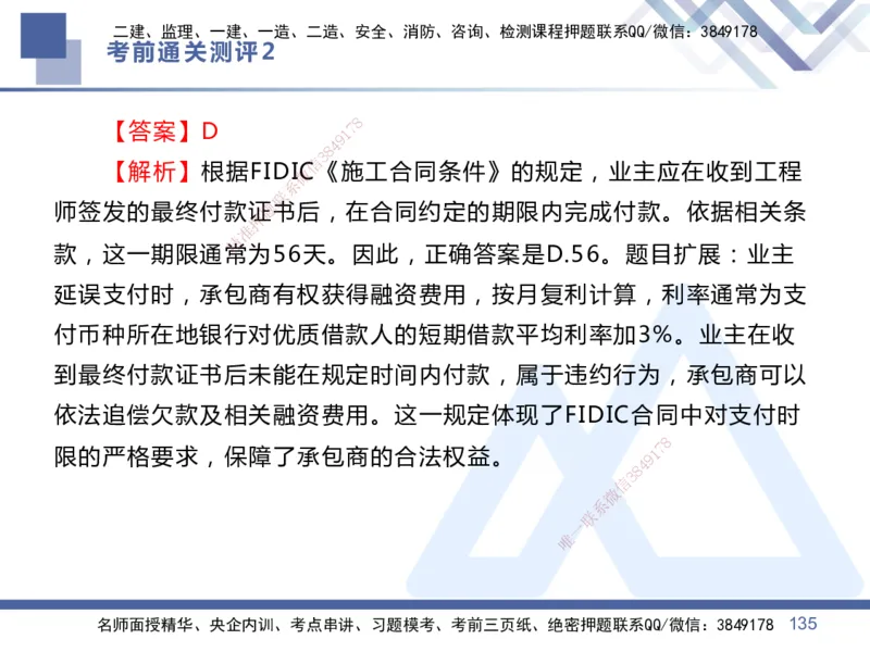 02.2025王晓丹-考前通关测评-管理2_2026年一级建造师_2026年一建管理_2025年一建管理SVIP_04-冲刺串讲✿考点强化✿小灶集训_40-管理《考前通关测评》王晓丹HX_讲义