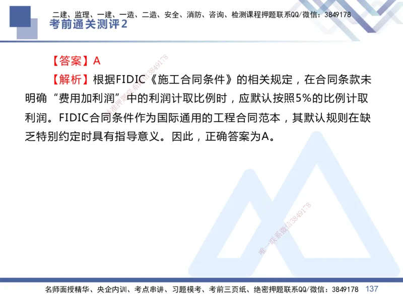 02.2025王晓丹-考前通关测评-管理2_2026年一级建造师_2026年一建管理_2025年一建管理SVIP_04-冲刺串讲✿考点强化✿小灶集训_40-管理《考前通关测评》王晓丹HX_讲义