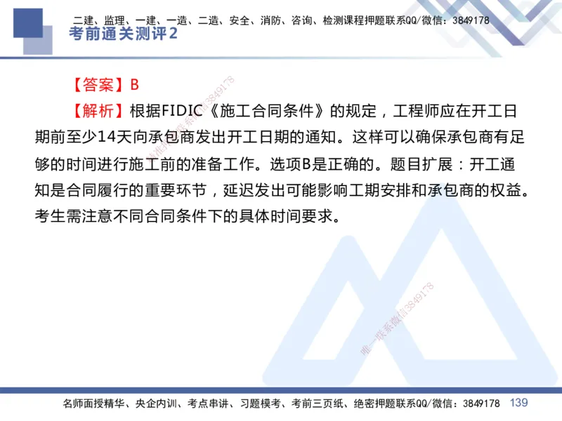02.2025王晓丹-考前通关测评-管理2_2026年一级建造师_2026年一建管理_2025年一建管理SVIP_04-冲刺串讲✿考点强化✿小灶集训_40-管理《考前通关测评》王晓丹HX_讲义