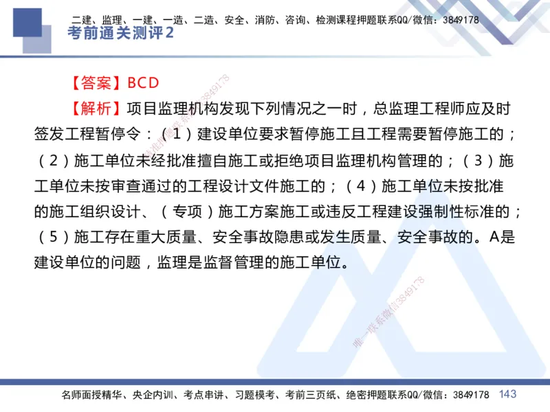 02.2025王晓丹-考前通关测评-管理2_2026年一级建造师_2026年一建管理_2025年一建管理SVIP_04-冲刺串讲✿考点强化✿小灶集训_40-管理《考前通关测评》王晓丹HX_讲义