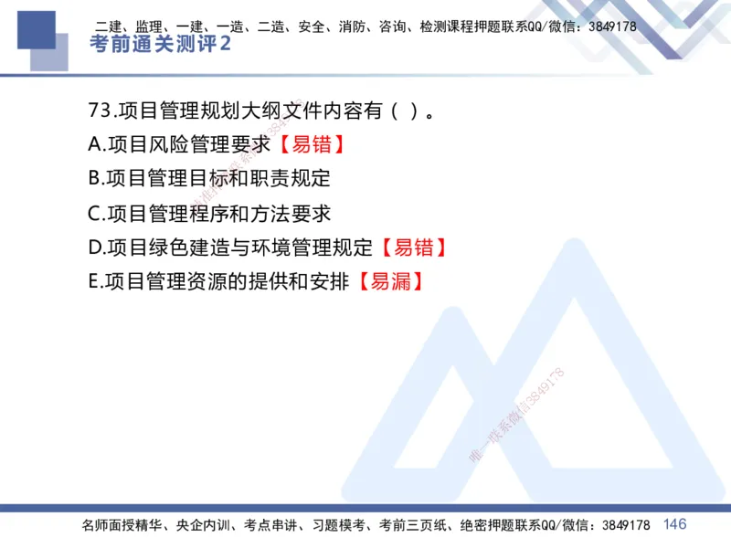 02.2025王晓丹-考前通关测评-管理2_2026年一级建造师_2026年一建管理_2025年一建管理SVIP_04-冲刺串讲✿考点强化✿小灶集训_40-管理《考前通关测评》王晓丹HX_讲义
