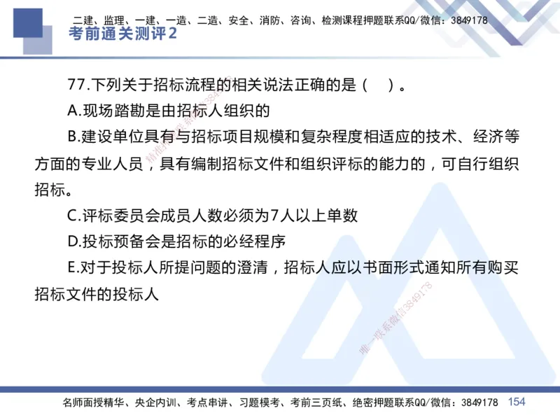 02.2025王晓丹-考前通关测评-管理2_2026年一级建造师_2026年一建管理_2025年一建管理SVIP_04-冲刺串讲✿考点强化✿小灶集训_40-管理《考前通关测评》王晓丹HX_讲义