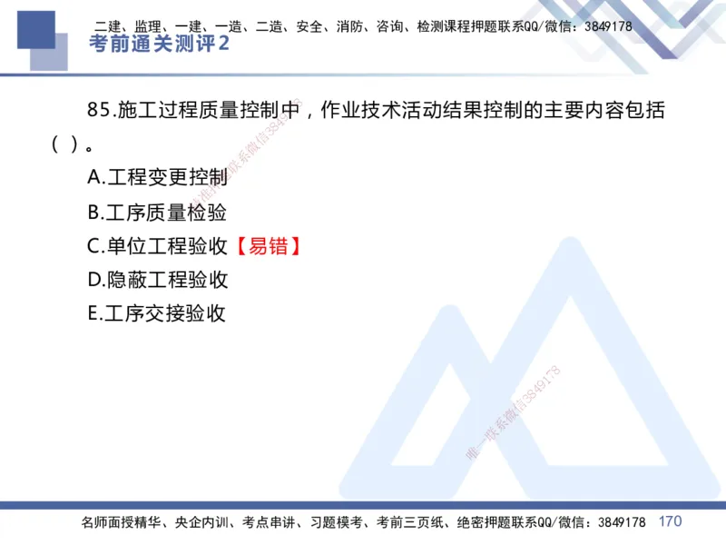 02.2025王晓丹-考前通关测评-管理2_2026年一级建造师_2026年一建管理_2025年一建管理SVIP_04-冲刺串讲✿考点强化✿小灶集训_40-管理《考前通关测评》王晓丹HX_讲义