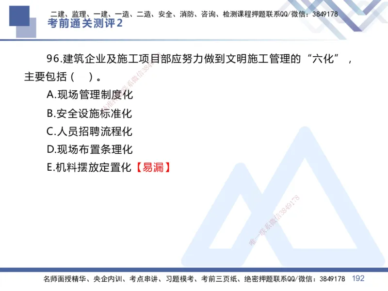 02.2025王晓丹-考前通关测评-管理2_2026年一级建造师_2026年一建管理_2025年一建管理SVIP_04-冲刺串讲✿考点强化✿小灶集训_40-管理《考前通关测评》王晓丹HX_讲义