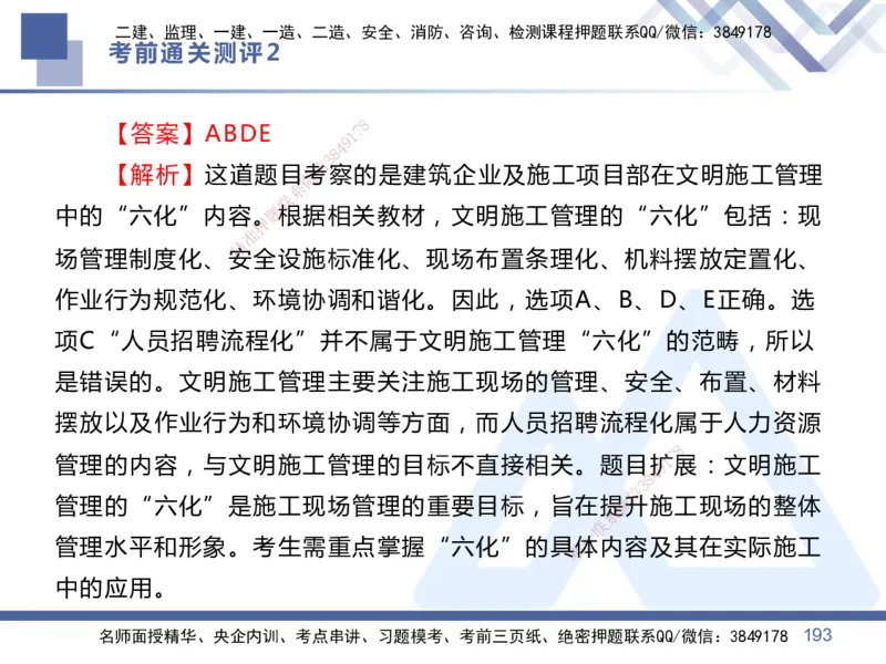 02.2025王晓丹-考前通关测评-管理2_2026年一级建造师_2026年一建管理_2025年一建管理SVIP_04-冲刺串讲✿考点强化✿小灶集训_40-管理《考前通关测评》王晓丹HX_讲义