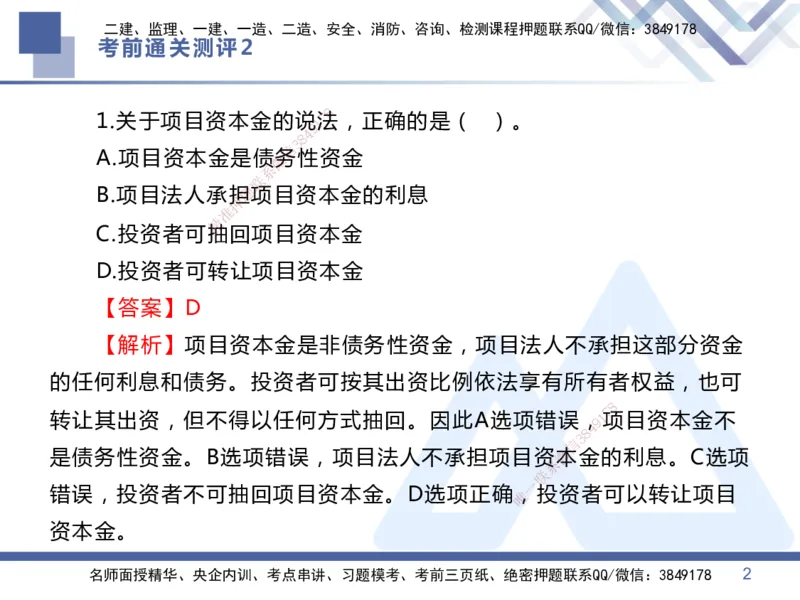 02.2025王晓丹-考前通关测评-管理2_2026年一级建造师_2026年一建管理_2025年一建管理SVIP_04-冲刺串讲✿考点强化✿小灶集训_40-管理《考前通关测评》王晓丹HX_讲义
