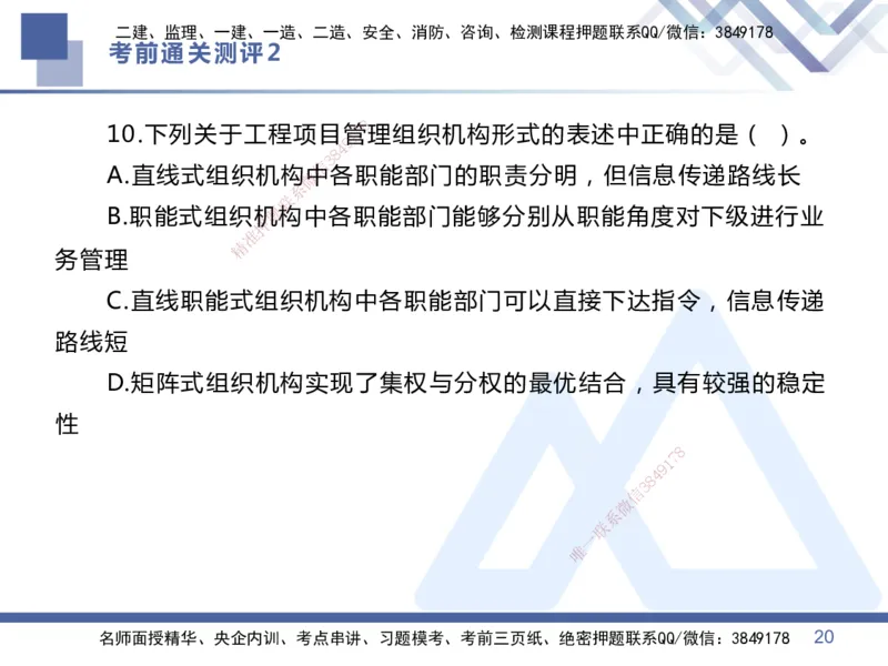 02.2025王晓丹-考前通关测评-管理2_2026年一级建造师_2026年一建管理_2025年一建管理SVIP_04-冲刺串讲✿考点强化✿小灶集训_40-管理《考前通关测评》王晓丹HX_讲义