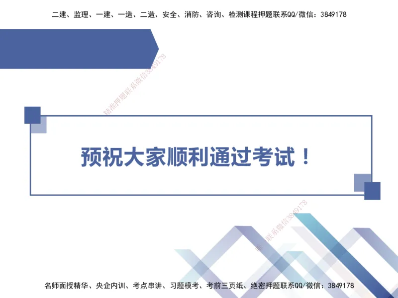 02.2025王晓丹-考前通关测评-管理2_2026年一级建造师_2026年一建管理_2025年一建管理SVIP_04-冲刺串讲✿考点强化✿小灶集训_40-管理《考前通关测评》王晓丹HX_讲义
