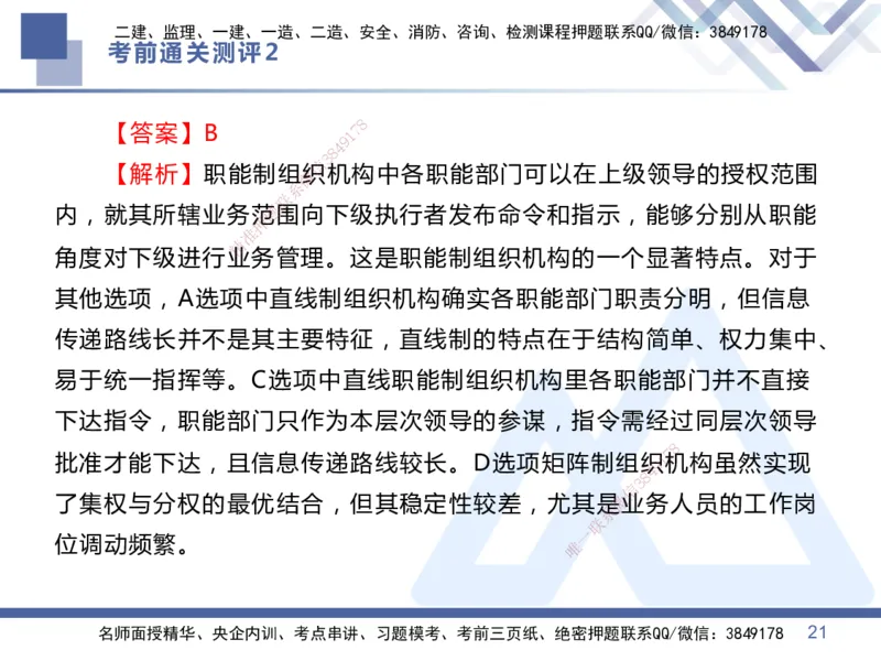 02.2025王晓丹-考前通关测评-管理2_2026年一级建造师_2026年一建管理_2025年一建管理SVIP_04-冲刺串讲✿考点强化✿小灶集训_40-管理《考前通关测评》王晓丹HX_讲义