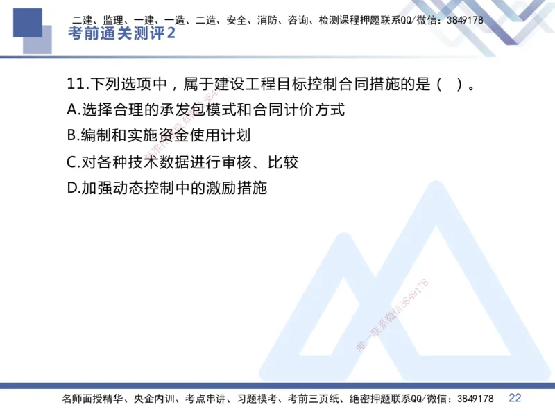 02.2025王晓丹-考前通关测评-管理2_2026年一级建造师_2026年一建管理_2025年一建管理SVIP_04-冲刺串讲✿考点强化✿小灶集训_40-管理《考前通关测评》王晓丹HX_讲义