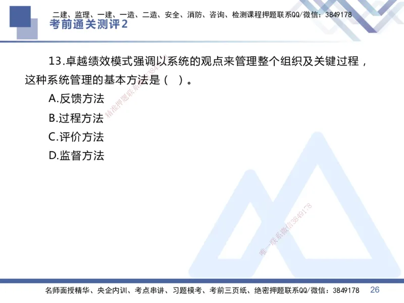 02.2025王晓丹-考前通关测评-管理2_2026年一级建造师_2026年一建管理_2025年一建管理SVIP_04-冲刺串讲✿考点强化✿小灶集训_40-管理《考前通关测评》王晓丹HX_讲义