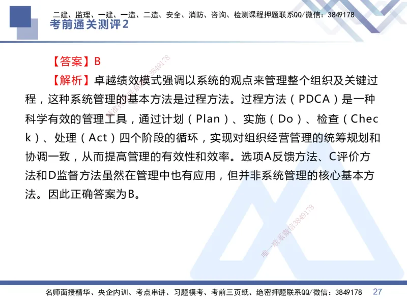 02.2025王晓丹-考前通关测评-管理2_2026年一级建造师_2026年一建管理_2025年一建管理SVIP_04-冲刺串讲✿考点强化✿小灶集训_40-管理《考前通关测评》王晓丹HX_讲义