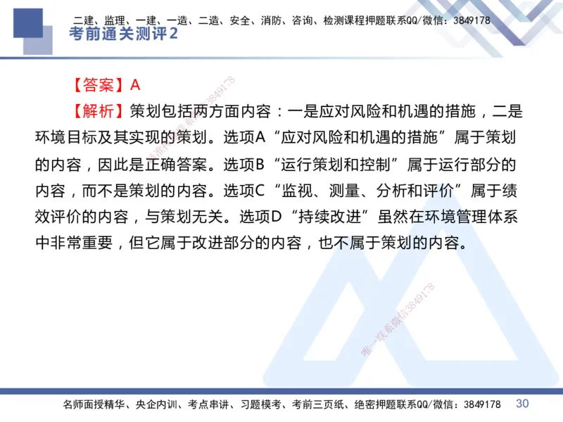 02.2025王晓丹-考前通关测评-管理2_2026年一级建造师_2026年一建管理_2025年一建管理SVIP_04-冲刺串讲✿考点强化✿小灶集训_40-管理《考前通关测评》王晓丹HX_讲义