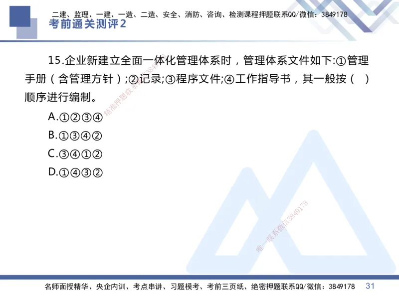 02.2025王晓丹-考前通关测评-管理2_2026年一级建造师_2026年一建管理_2025年一建管理SVIP_04-冲刺串讲✿考点强化✿小灶集训_40-管理《考前通关测评》王晓丹HX_讲义
