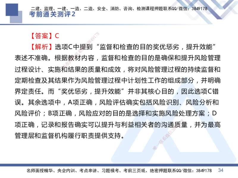02.2025王晓丹-考前通关测评-管理2_2026年一级建造师_2026年一建管理_2025年一建管理SVIP_04-冲刺串讲✿考点强化✿小灶集训_40-管理《考前通关测评》王晓丹HX_讲义