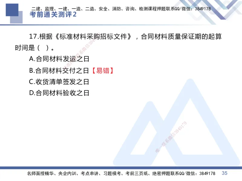 02.2025王晓丹-考前通关测评-管理2_2026年一级建造师_2026年一建管理_2025年一建管理SVIP_04-冲刺串讲✿考点强化✿小灶集训_40-管理《考前通关测评》王晓丹HX_讲义