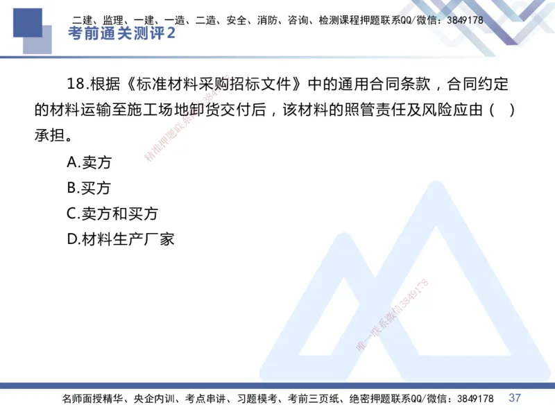 02.2025王晓丹-考前通关测评-管理2_2026年一级建造师_2026年一建管理_2025年一建管理SVIP_04-冲刺串讲✿考点强化✿小灶集训_40-管理《考前通关测评》王晓丹HX_讲义