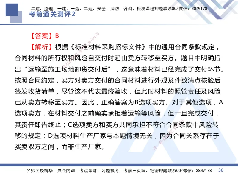 02.2025王晓丹-考前通关测评-管理2_2026年一级建造师_2026年一建管理_2025年一建管理SVIP_04-冲刺串讲✿考点强化✿小灶集训_40-管理《考前通关测评》王晓丹HX_讲义