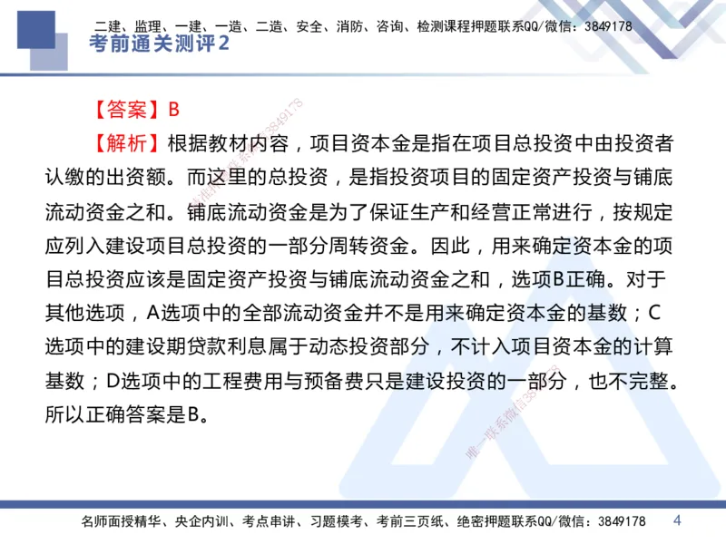 02.2025王晓丹-考前通关测评-管理2_2026年一级建造师_2026年一建管理_2025年一建管理SVIP_04-冲刺串讲✿考点强化✿小灶集训_40-管理《考前通关测评》王晓丹HX_讲义