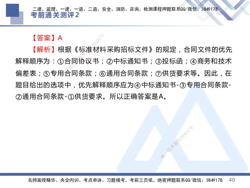 02.2025王晓丹-考前通关测评-管理2_2026年一级建造师_2026年一建管理_2025年一建管理SVIP_04-冲刺串讲✿考点强化✿小灶集训_40-管理《考前通关测评》王晓丹HX_讲义
