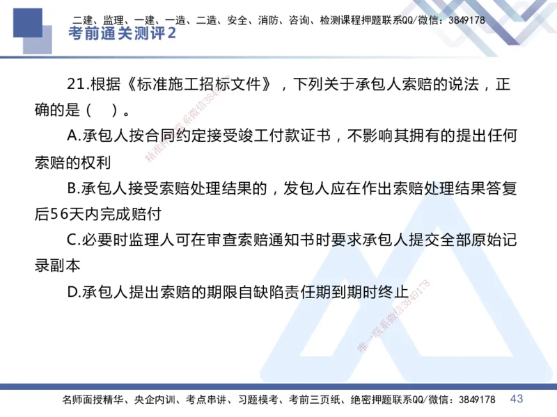02.2025王晓丹-考前通关测评-管理2_2026年一级建造师_2026年一建管理_2025年一建管理SVIP_04-冲刺串讲✿考点强化✿小灶集训_40-管理《考前通关测评》王晓丹HX_讲义