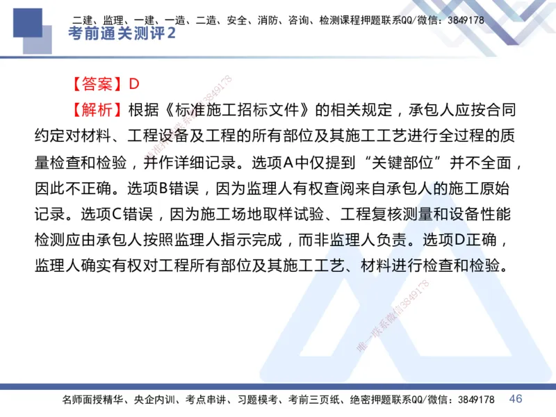 02.2025王晓丹-考前通关测评-管理2_2026年一级建造师_2026年一建管理_2025年一建管理SVIP_04-冲刺串讲✿考点强化✿小灶集训_40-管理《考前通关测评》王晓丹HX_讲义