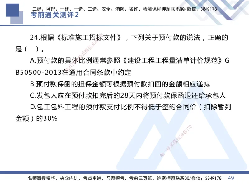 02.2025王晓丹-考前通关测评-管理2_2026年一级建造师_2026年一建管理_2025年一建管理SVIP_04-冲刺串讲✿考点强化✿小灶集训_40-管理《考前通关测评》王晓丹HX_讲义