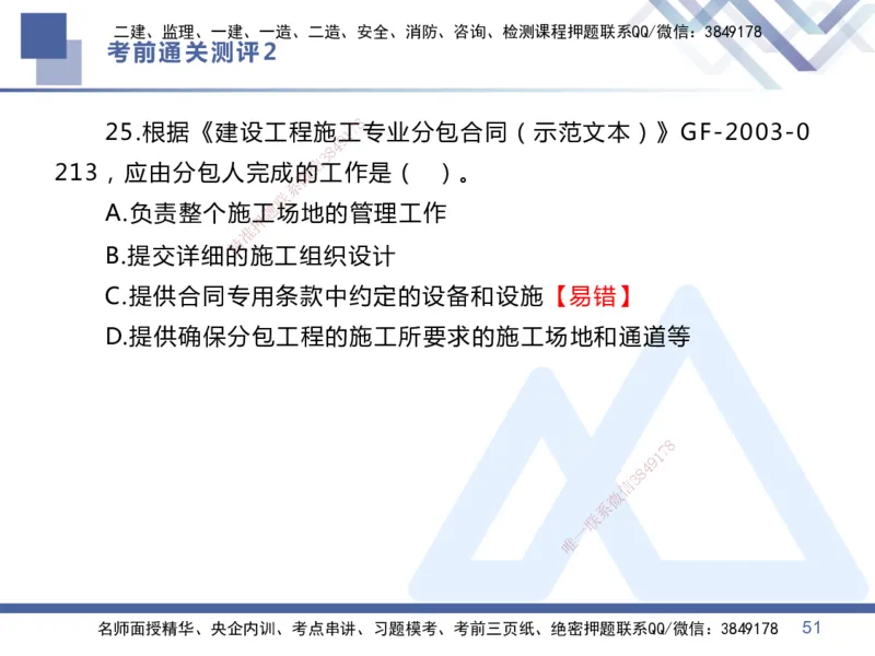 02.2025王晓丹-考前通关测评-管理2_2026年一级建造师_2026年一建管理_2025年一建管理SVIP_04-冲刺串讲✿考点强化✿小灶集训_40-管理《考前通关测评》王晓丹HX_讲义