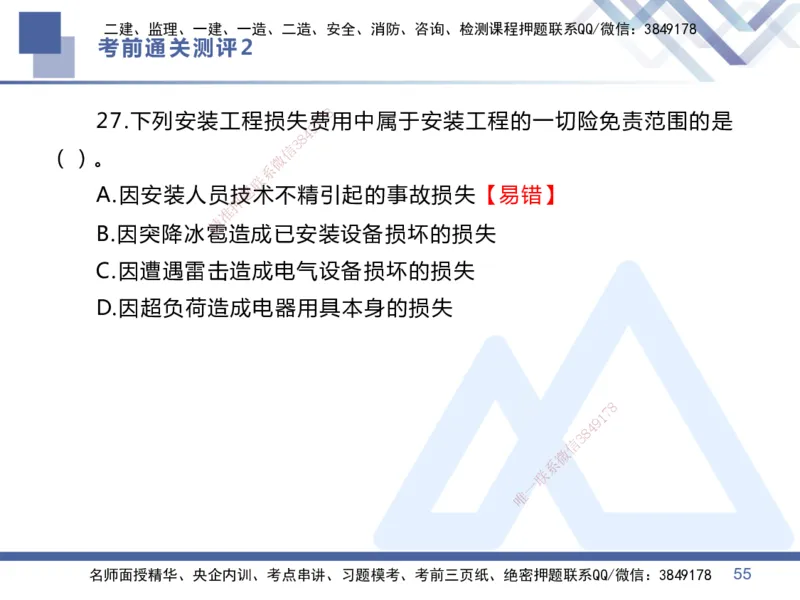02.2025王晓丹-考前通关测评-管理2_2026年一级建造师_2026年一建管理_2025年一建管理SVIP_04-冲刺串讲✿考点强化✿小灶集训_40-管理《考前通关测评》王晓丹HX_讲义