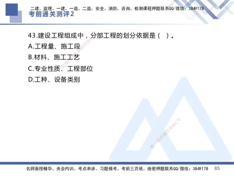 02.2025王晓丹-考前通关测评-管理2_2026年一级建造师_2026年一建管理_2025年一建管理SVIP_04-冲刺串讲✿考点强化✿小灶集训_40-管理《考前通关测评》王晓丹HX_讲义