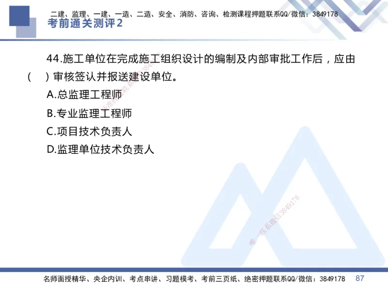 02.2025王晓丹-考前通关测评-管理2_2026年一级建造师_2026年一建管理_2025年一建管理SVIP_04-冲刺串讲✿考点强化✿小灶集训_40-管理《考前通关测评》王晓丹HX_讲义