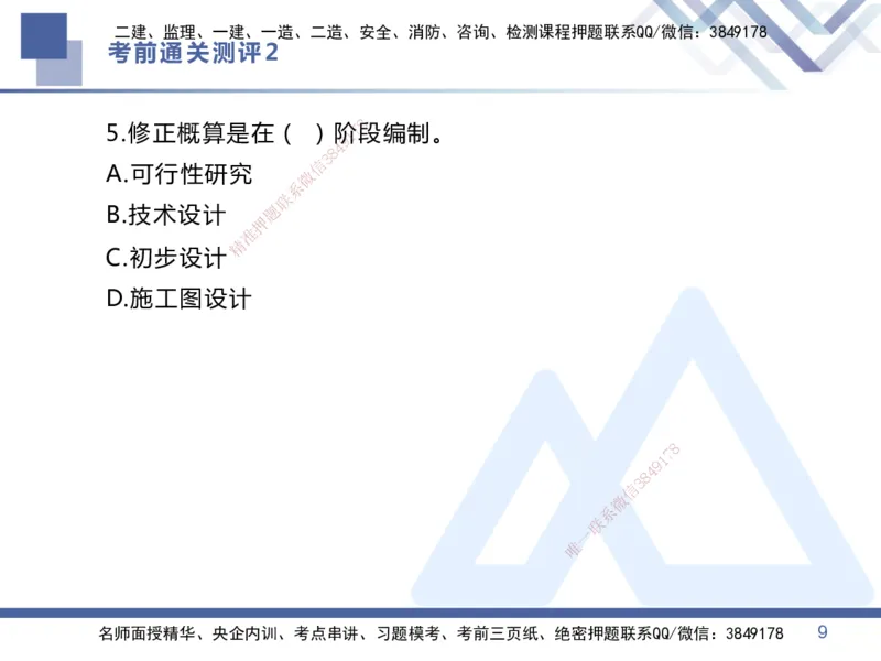 02.2025王晓丹-考前通关测评-管理2_2026年一级建造师_2026年一建管理_2025年一建管理SVIP_04-冲刺串讲✿考点强化✿小灶集训_40-管理《考前通关测评》王晓丹HX_讲义