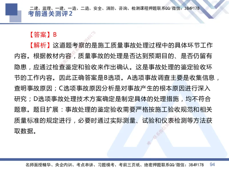 02.2025王晓丹-考前通关测评-管理2_2026年一级建造师_2026年一建管理_2025年一建管理SVIP_04-冲刺串讲✿考点强化✿小灶集训_40-管理《考前通关测评》王晓丹HX_讲义